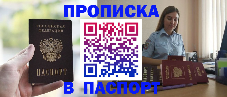 прописка в Лакинске