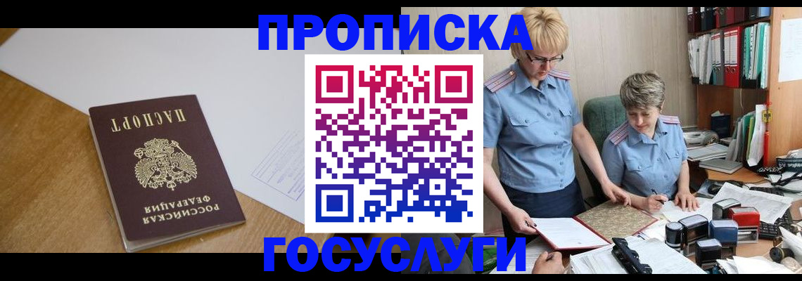 прописка штамп в Лакинске